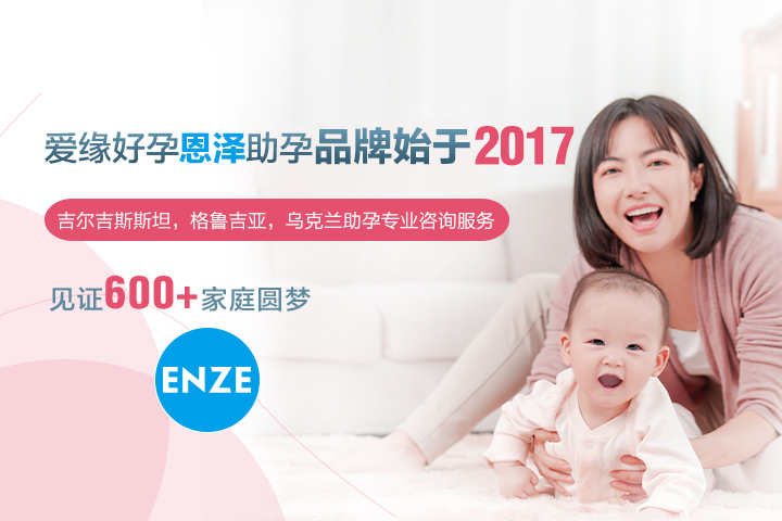 7年助孕品牌,吉爾吉斯斯坦助孕,烏克蘭助孕,美國助孕